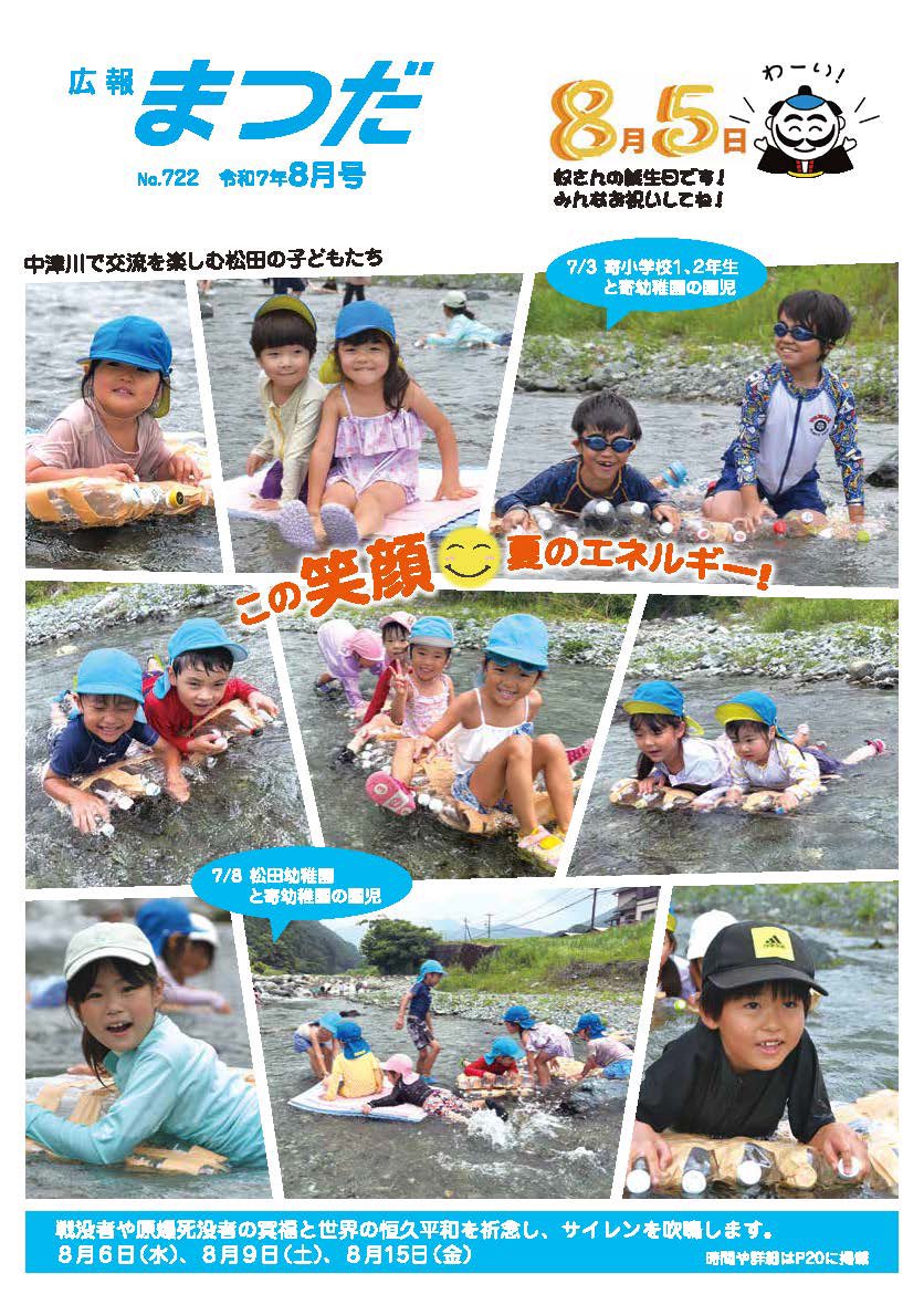 MatsudaExpress's tweet photo. 広報まつだ8月号を発行しました！

https://t.co/kuRBhOw4ND
松田町・寄合併記念事業の新規の案内や、松田町フォトコンテスト2025の案内等掲載しています。ぜひご確認ください！ https://t.co/LmuJMpz0EI