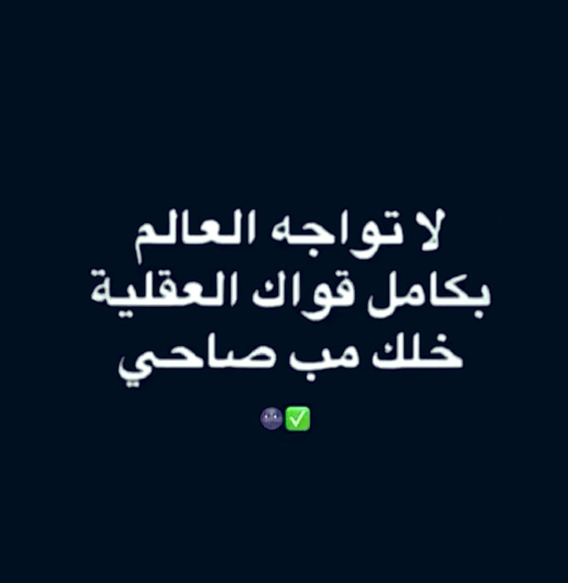 حين لا يكون الجنون خيارا ً يصبح المرء كاتباً 😎😅
#صباح_الخير