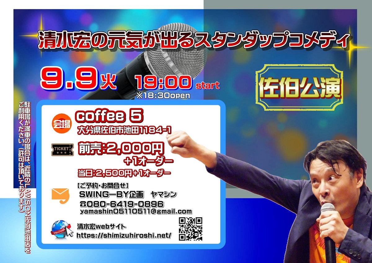 engeki_shimizu's tweet photo. 九州ツアーに伺います!
9/9 #佐伯 19時
#Coffee5 で単独
「清水宏の元気が出るスタンダップコメディ」
9/12福岡天神 19時半
Public Bar Bassic
ロック シンガー•#タニーホリデイ さんと2マン
「スタンダップコメディVSロックン・ロール〜おかしな2人」
予約
https://t.co/YEMdWOvukH https://t.co/60wnYwCcEw