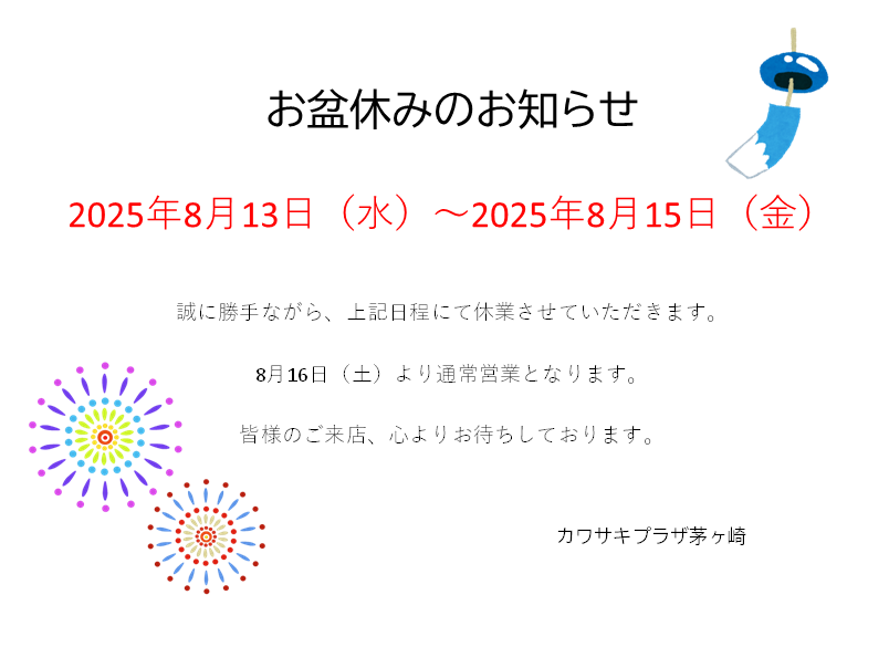 皆様、こんにちは。
カワサキプラザ茅ヶ崎です。
お盆休みのお知らせです。
#kawasaki #カワサキプラザ茅ヶ崎