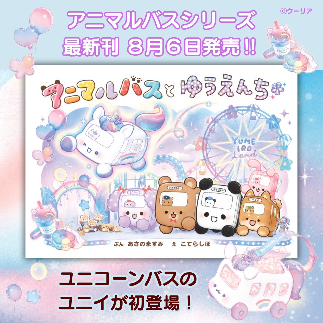アニマルバスとゆうえんち』、本日発売です🦄 見どころ紹介はこちら