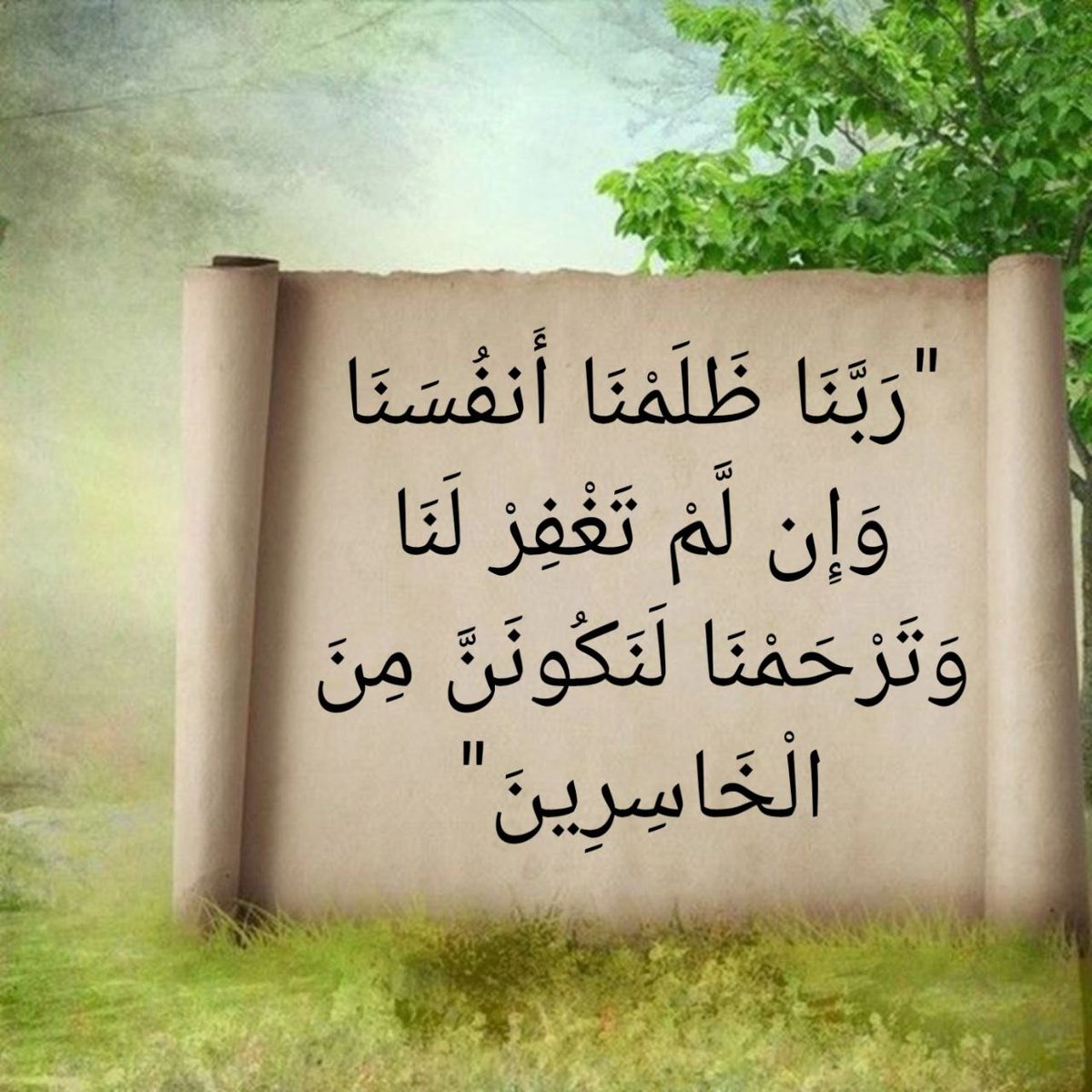 من دعاء النبي ﷺ :
 *«اللَّهُمَّ إِنِّي ظَلَمْتُ نَفْسِي ظُلْمًا كَثِيرًا، وَلَا يَغْفِرُ الذُّنُوبَ إِلَّا أَنْتَ، فَاغْفِرْ لِي مَغْفِرَةً مِنْ عِنْدِكَ وَارْحَمْنِي إِنَّك أَنْتَ الْغَفُورُ الرَّحِيمُ»*.🤲🏻♥️