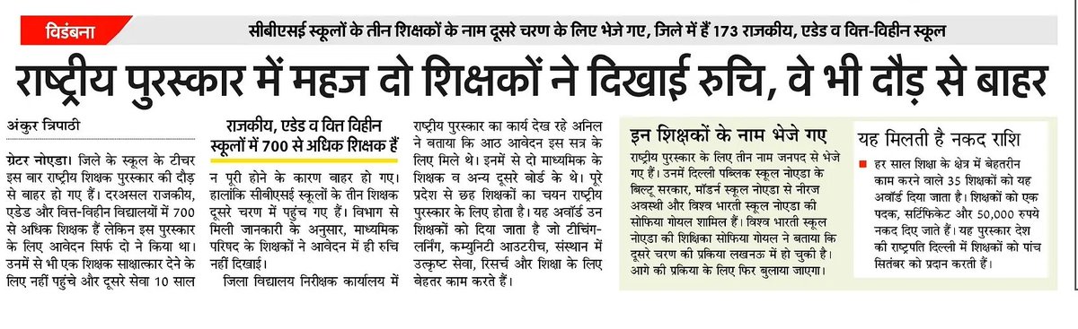 ankur tripathi (@ankurtripathie) on Twitter photo राष्ट्रीय पुरस्कार में महज दो शिक्षकों ने दिखाई रुचि, वे भी दौड़ से बाहर
<a href="/rashtrapatibhvn/">President of India</a> <a href="/narendramodi/">Narendra Modi</a> <a href="/myogiadityanath/">Yogi Adityanath</a> <a href="/basicshiksha_up/">Department Of Basic Education Uttar Pradesh</a> <a href="/cbseindia29/">CBSE HQ</a> <a href="/Dkumarchandel/">Dharmendra Kumar</a> <a href="/DhirendraGBN/">Dhirendra Singh</a> <a href="/dpradhanbjp/">Dharmendra Pradhan</a> <a href="/RajuMishra63/">राजू मिश्र / Raju Mishra</a> <a href="/PushpinderHP/">Pushpinder Chauhan</a> राष्ट्रीय पुरस्कार में महज दो शिक्षकों ने दिखाई रुचि, वे भी दौड़ से बाहर
<a href="/rashtrapatibhvn/">President of India</a> <a href="/narendramodi/">Narendra Modi</a> <a href="/myogiadityanath/">Yogi Adityanath</a> <a href="/basicshiksha_up/">Department Of Basic Education Uttar Pradesh</a> <a href="/cbseindia29/">CBSE HQ</a> <a href="/Dkumarchandel/">Dharmendra Kumar</a> <a href="/DhirendraGBN/">Dhirendra Singh</a> <a href="/dpradhanbjp/">Dharmendra Pradhan</a> <a href="/RajuMishra63/">राजू मिश्र / Raju Mishra</a> <a href="/PushpinderHP/">Pushpinder Chauhan</a>