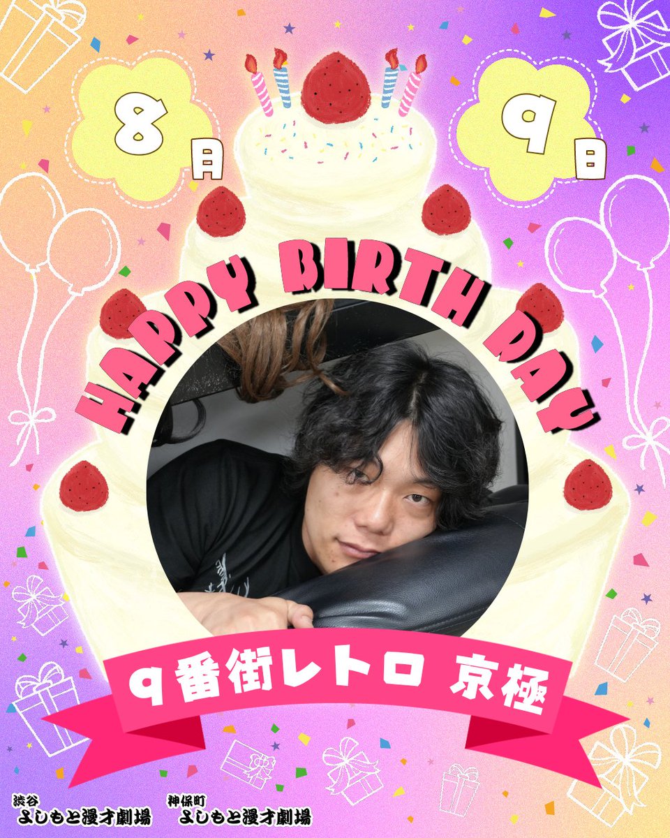 shibuya_mngk's tweet image. ⋱🎈本日のお誕生日メンバー🎈⋰

本日8/9(土)お誕生日のメンバーは

㊗９番街レトロ 京極㊗
@kazato_kyogoku 

￣￣￣￣￣￣￣￣￣
お誕生日おめでとうございます！🎂
#渋谷マンゲキお誕生日