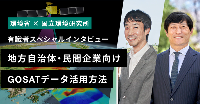 Kankyo_Jpn's tweet photo. /
温室効果ガス観測技術衛星 #GOSATGW の観測データどう使う?🛰
\
6月末にGOSATGW(愛称 #いぶきGW )が打ち上げられました🌎
#脱炭素ポータル では、GOSATプロジェクトに関わる環境省・岡野祥平氏と国環研・谷本浩志氏が対談✨
自治体や企業における観測データの活用方法について語ります👇