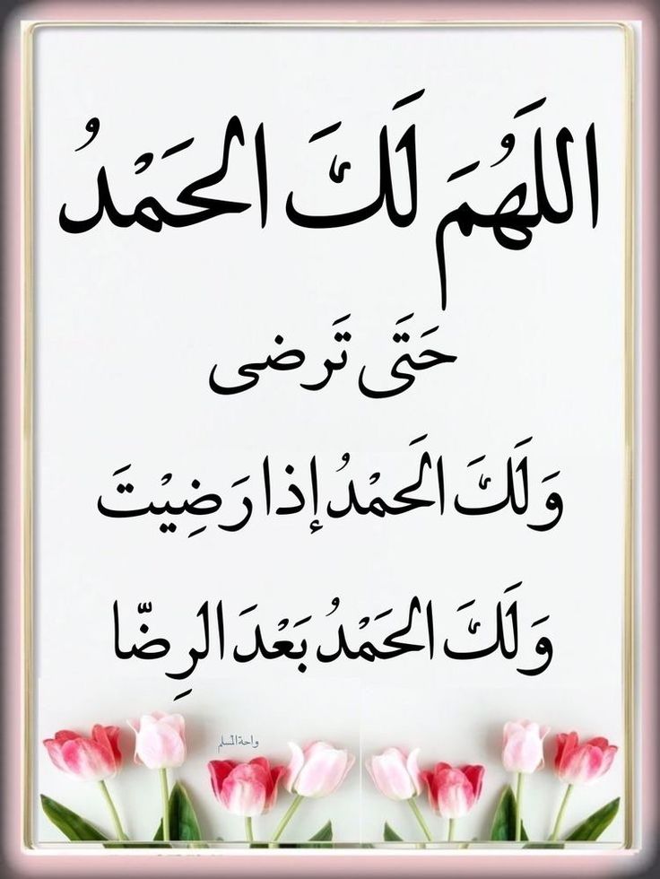 قال ابن القيم رحمه الله تعالى : 
”الرضا يفتح للعبد باب الجنة قبل أن يدخلها“
وقال أيضًا رحمه الله :
 ” الرضا باب الله الأعظم وجنة الدنيا ومستراح العابدين ونعيمهم الحقيقي“

اللّهُمَّ املأ قلوبنا بالرِّضا والطُّمأنينة...