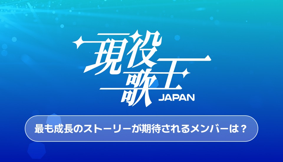 genekikao_japan's tweet photo. 🔹⋱現役歌王 JAPAN テーマ投票⋰🔹

📺番組放送期間中、毎週テーマが変わる特別投票が続々登場！

第1週テーマ：「最も成長のストーリーが期待されるメンバーは？」
努力と変化で心を動かした“推し”に投票しよう！

🗳️投票期間:8月4日(月) 10:00 ～ 8月10日(日) 23:59
🎁1位かつ20万票達成で新宿大型ビジョン広告放映決定！

※7月28日に行われた投票記録はそのまま反映されます。

🔗投票はこちら👉 https://t.co/0yPMY7a1Tw

#現役歌王JAPAN #ファン投票 #Stardom