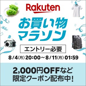 リプ欄に楽天市場の現在のお得情報を載せています
#ad 
楽天お買い物マラソン8/4今夜8時スタート✨
ふるさと納税もマラソン対象

家電・スポーツ用品など2000円OFFクーポン✨

楽天トラベル高級宿特別セール8/10迄✨
値引きクーポン祭8月分✨

詳細&amp;リンクはリプ欄へ