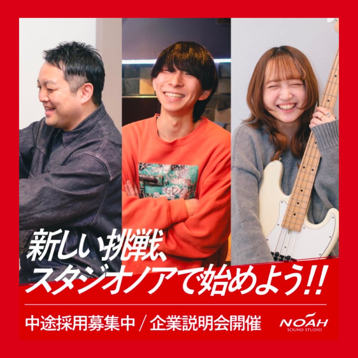 【中途採用募集中】  
株式会社ノア スタジオ事業部  
8月23日（土）10：00 - 11：00    

応募方法と詳細はこちら🔎 studionoah.jp/recruit/career/ 

#中途採用 #中途 #企業説明会