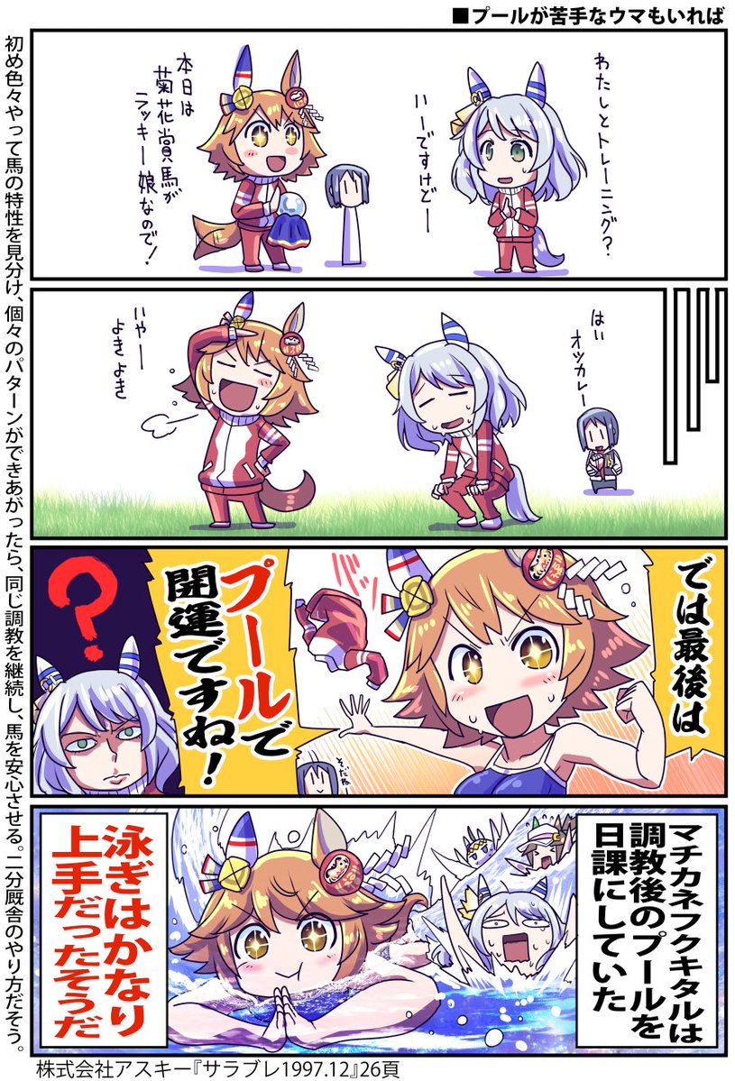 ウマ娘化してる子にも泳ぎが得意な子もいるよ！
マチカネフクキタルって言うんですけど！

#ウマ娘