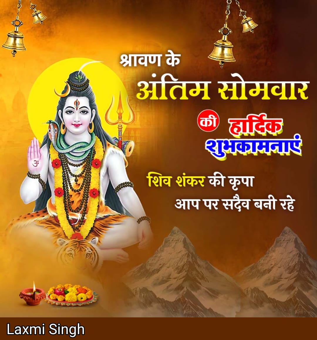 श्रावण मास के अंतिम सोमवार की आप सभी को हार्दिक बधाई एवं शुभकामनाएँ।

हर-हर महादेव! 🌺🔱✨
#हर_हर_महादेव_शिव_शंभू_ॐ