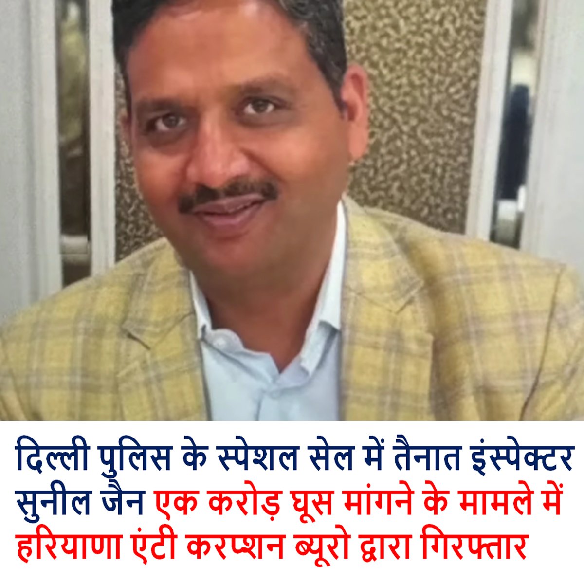 After Sub Inspector Neetu Bisht now Inspector Sunil Jain of Delhi Police was arrested by Haryana Anti Corruption Bureau for demanding a bribe of Rs. 1 crore from a property dealer named Praveen Lakra.  
Sunil Jain is posted in Special Cell of Delhi Police. He allegedly demanded 1