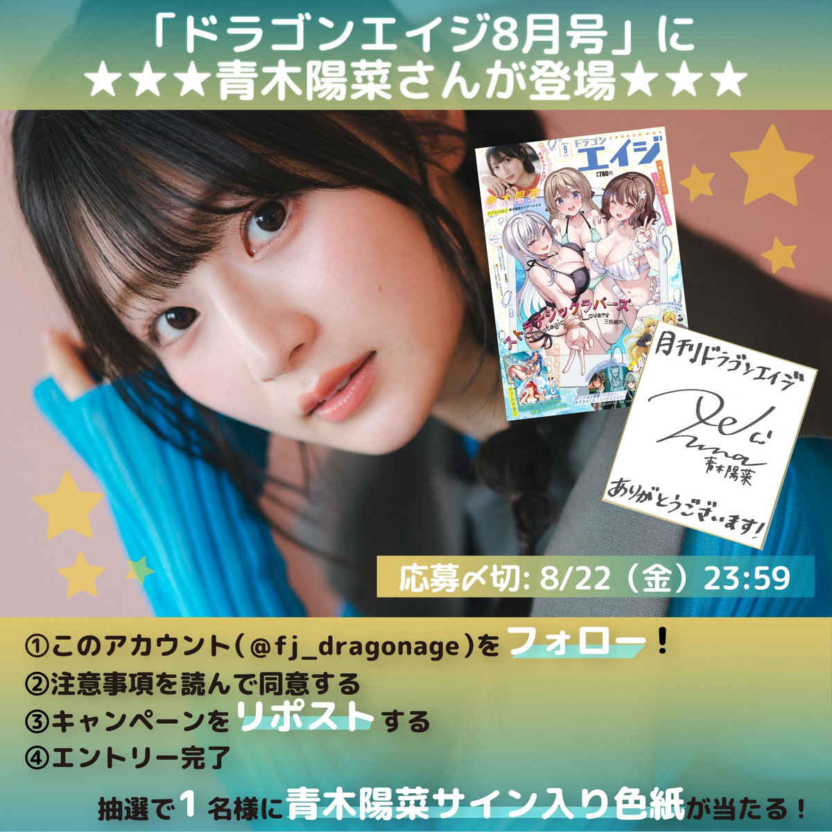 ／
#月刊ドラゴンエイジ9月号
X（旧：Twitter）キャンペーン✨
＼
巻頭グラビアに登場中
#青木陽菜 さんの直筆サイン入り色紙を
抽選で1名様にプレゼント🎁

①このアカウントをフォロー
②公式HPの注意事項を確認
③この投稿をリポスト（8/22 23:59投稿分まで）

dragonage-comic.com/news/campaign/…