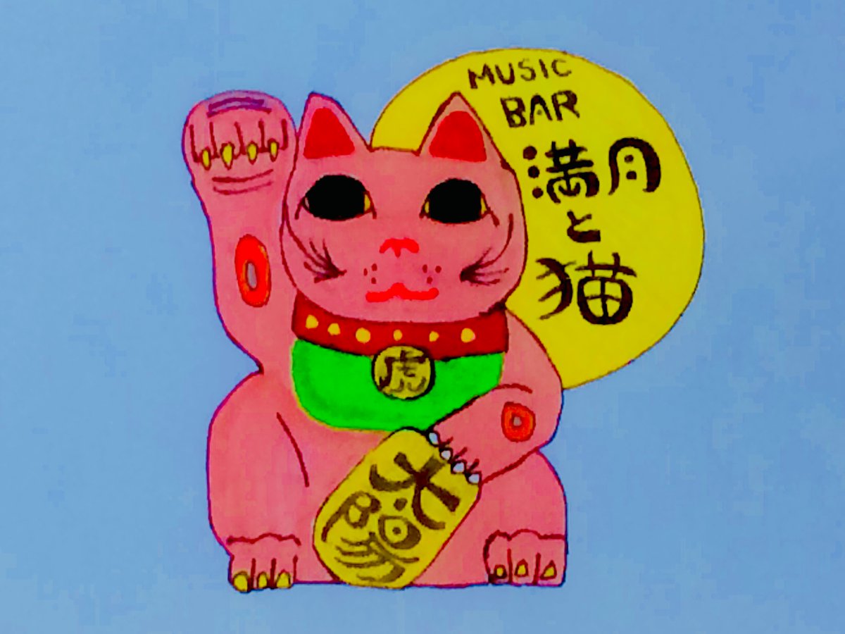 2025.08.04
趣味的レコードBAR営業
【 BAR満月と猫RECORDS 】
営業17:00-22:30/1drink order

神出鬼没!!趣味的営業レコードBAR。かけたいレコード持参でもOK!夏の宿題や自由研究など、今しかない過ぎ行く夏を捕まえる為の計画を立ててます。面接や相談も受け付けます。困ったらライブハウスにGo!