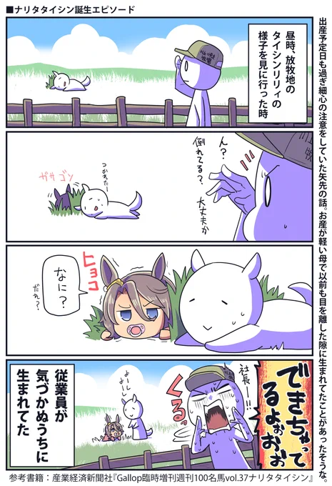 ナリタタイシンの産まれ方(再掲

#ウマ娘 