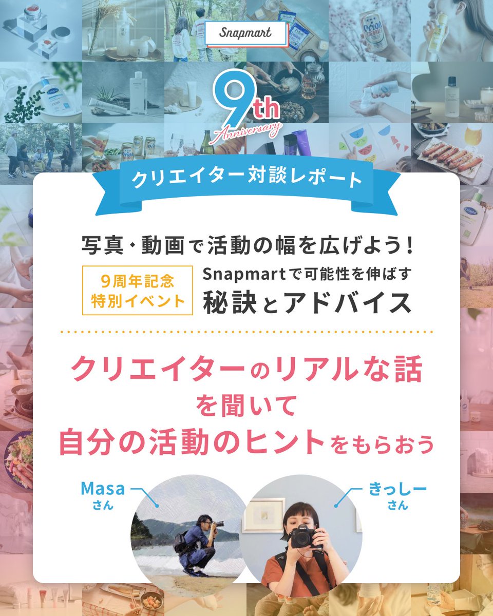 Snapmart Ambassador AWARD 2024】 Snapmart Ambassador  AWARDではクリエイターさんに日頃の感謝を述べるとともに、活躍しているクリエイターさんに登壇いただきご自身の体験を対談形式でお話ししていただきました。  登壇クリエイターさんはこちら▽ kocha0520さん きっし ...