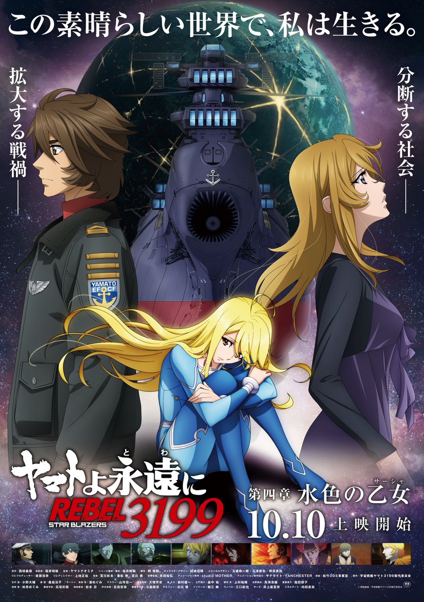 ⚓第四章 メインビジュアル 公開⚓

『ヤマトよ永遠に REBEL3199 第四章 水色の乙女』
2025年10月10日 上映開始

🔹本予告🔹
youtu.be/vCYm8Ir0mUY

🔹ムビチケ🔹
starblazers-yamato.net/3199/theaters/

#宇宙戦艦ヤマト