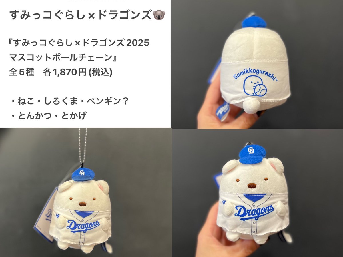すみっコぐらし ドラゴンズ　中日　マスコットBC ねこ② 新追加商品情報🐨 ＼ 8/5(火)10:00〜 『すみっコぐらし×ドラゴンズ』に