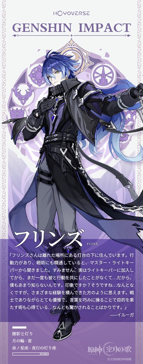 【キャラクター紹介】
闇影と灯り——キリル・チュードミロヴィッチ・フリンズ
ナド・クライのライトキーパー
他のライトキーパーと比べて、フリンズの言葉には気品がある。出自や家族の話題には決して踏み込ませず、語るのは決まって遠い昔の出来事だ。
 
▼詳細
hoyo.link/gqUetgBzA
 
#フリンズ