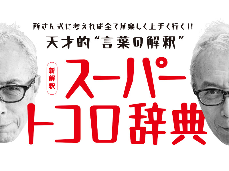 70歳でも楽しく働き、幸せに暮らす！所さんが皆様に贈る能動的な人生を