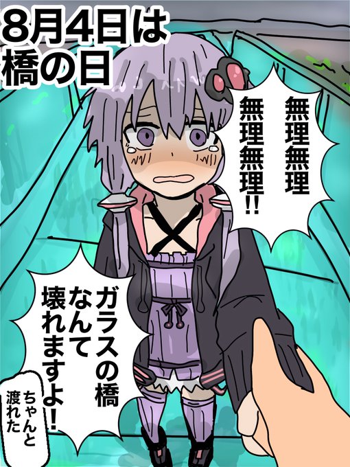 #橋の日
#結月ゆかり 