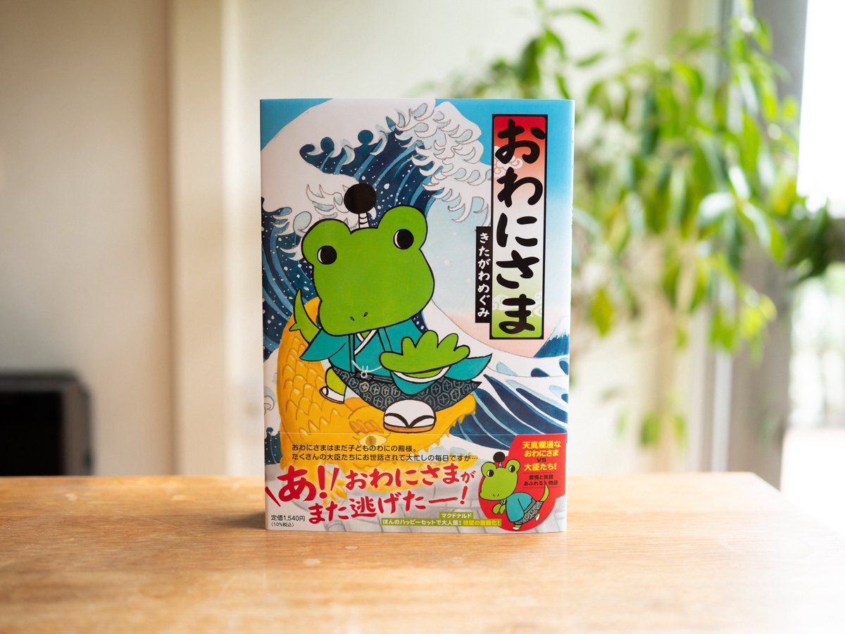 kitagawamegumi's tweet photo. 新刊です！
「おわにさま」(小学館)

おわにさまは、わにのくにの殿様です。
殿様になったばかりの、まだ子どもの殿様です。おわにさまの忙しい１日が、今日もはじまりますよ？

マクドナルド「ほんのハッピーセット」の付録絵本が、新表紙＆新エピソードを加えて増ページ、サイズも大きくなりました！ https://t.co/dtVlaiWy4s