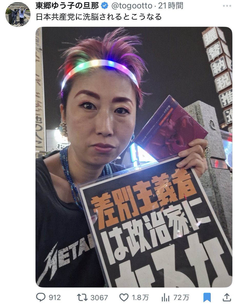 東郷ゆう子という1人の党員を民商とグルになって排除しようとしたせいでその辺の会社員（旦那）が怒り狂ってXのアカウントを作成

日本共産党の異常さを毎日のようにイジる
それが拡散されて多くの人の目に触れる

平穏に暮らす人間を敵に回すからこうなる
ざまぁみろ日本共産党