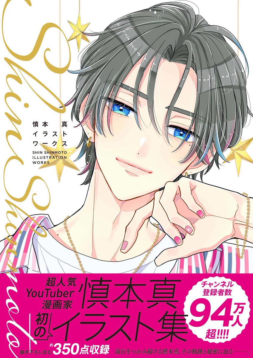 💝慎本真 8月2冊発売💝
「私、あなたを世界で一番、幸せにする!」
長年の「推し」俳優・さっきゅんへ
すみれ…ついに決意の告白ーー🫶⁉️
💕8/8発売
『推しが我が家にやってきた!』
第12巻 慎本真
チャンネル登録者数94万人超❗️
漫画家・慎本真の魅力がたっぷり詰まった