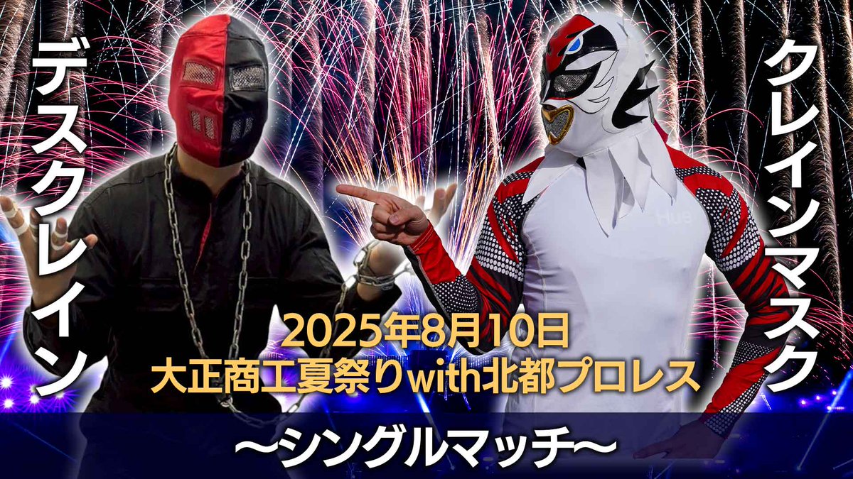 【8.10　帯広大正大会対戦カード発表！】
メインイベントは「全面戦争！？」詳細は本日夜にアップするYouTubeをチェック！