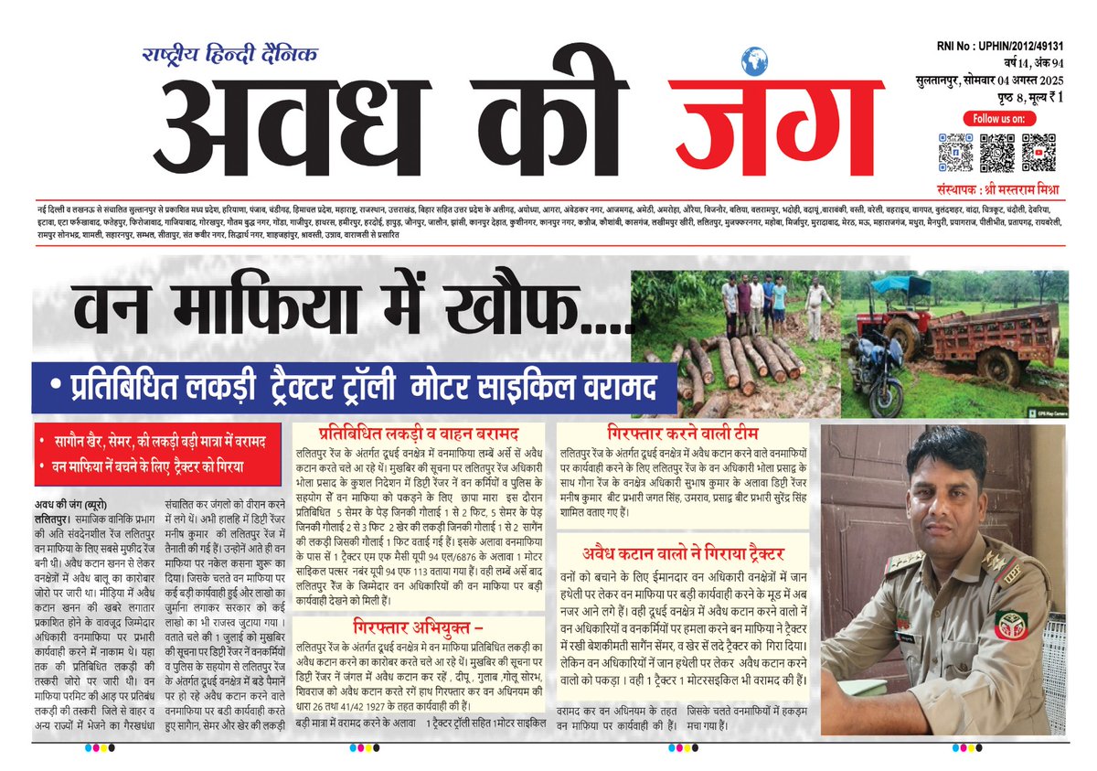 दैनिक अवध की जंग (@avadh_ki_jung) on Twitter photo वन माफिया में खौफ....!
प्रतिबिधित लकड़ी ट्रैक्टर ट्रॉली मोटर साइकिल वरामद सागौन खैर, सेमर, की लकड़ी बड़ी मात्रा में बरामद वन माफिया नें बचने के लिए ट्रैक्टर को गिरया
<a href="/dfolalitpur/">Social Forestry Division Lalitpur</a> <a href="/UpforestUp/">Environment, Forest and Climate Change Department</a> <a href="/UpfcForest/">Uttar Pradesh Forest Corporation</a> <a href="/DEFCCOfficial/">Department of Environment, Forest & Climate Change</a> <a href="/CMOfficeUP/">CM Office, GoUP</a> <a href="/myogioffice/">Yogi Adityanath Office</a> वन माफिया में खौफ....!
प्रतिबिधित लकड़ी ट्रैक्टर ट्रॉली मोटर साइकिल वरामद सागौन खैर, सेमर, की लकड़ी बड़ी मात्रा में बरामद वन माफिया नें बचने के लिए ट्रैक्टर को गिरया
<a href="/dfolalitpur/">Social Forestry Division Lalitpur</a> <a href="/UpforestUp/">Environment, Forest and Climate Change Department</a> <a href="/UpfcForest/">Uttar Pradesh Forest Corporation</a> <a href="/DEFCCOfficial/">Department of Environment, Forest & Climate Change</a> <a href="/CMOfficeUP/">CM Office, GoUP</a> <a href="/myogioffice/">Yogi Adityanath Office</a>