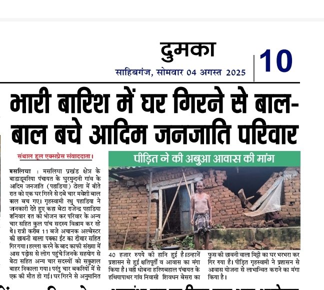 MousamMandal9's tweet image. माननीय विधायक महोदय @BasantSorenMLA जी मसलिया प्रखंड छेत्र के बाडाडूमरिया पंचायत के भारी बारिश में घर गिरने से बाल-बाल बचे आदिम जनजाति परिवार आदरणीय मुख्यमंत्री @HemantSorenJMM जी से आग्रह है कि पीड़ित परिवार को अबुआ आवास देने का कृपा करें  उपायुक्त महोदय @DumkaDc जी