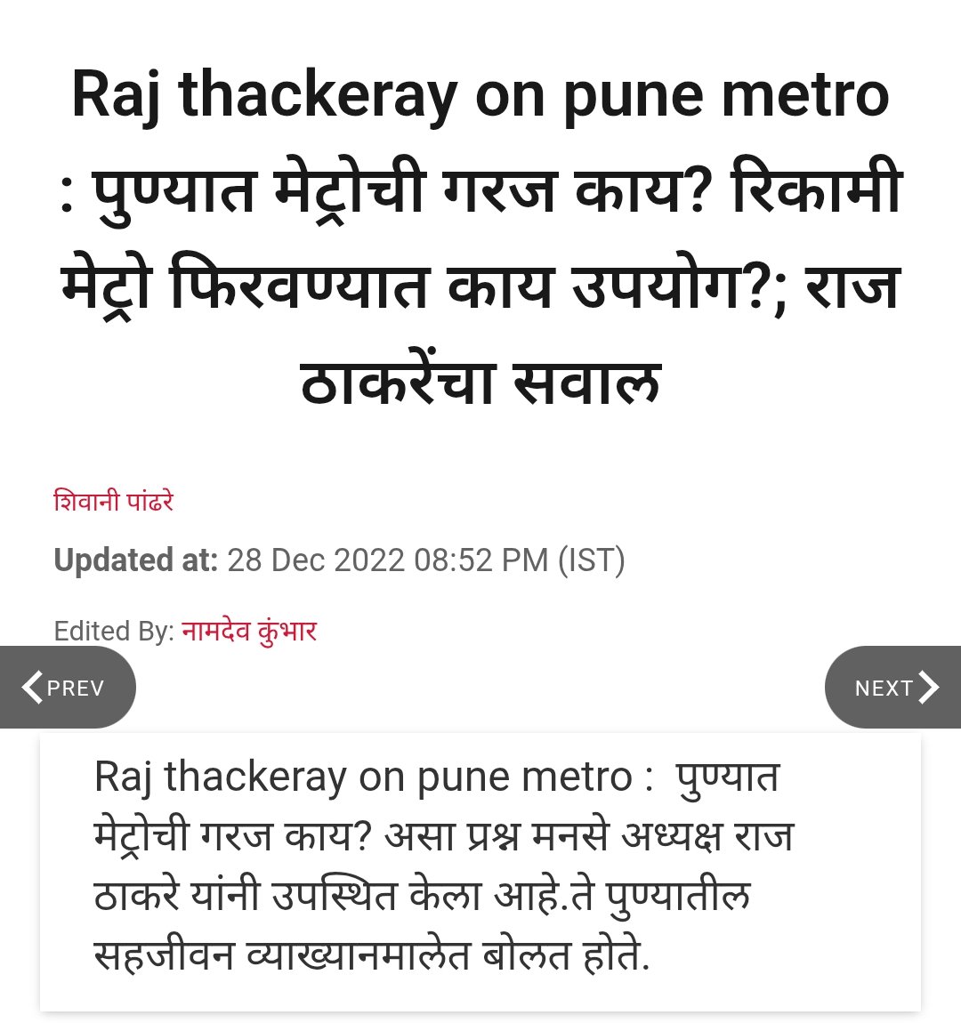 पुण्यात मेट्रोची काय गरज - राजमान्य राजश्री श्री श्री राज ठाकरे 
पुणे मेट्रोचा सरासरी दोन लाख प्रवाश्यांकडून वापर 

बरं झालं यांच्याकडे महाराष्ट्राची धुरा दिली नाही,  महाराष्ट्राचे वाटोळे झालं असतं.