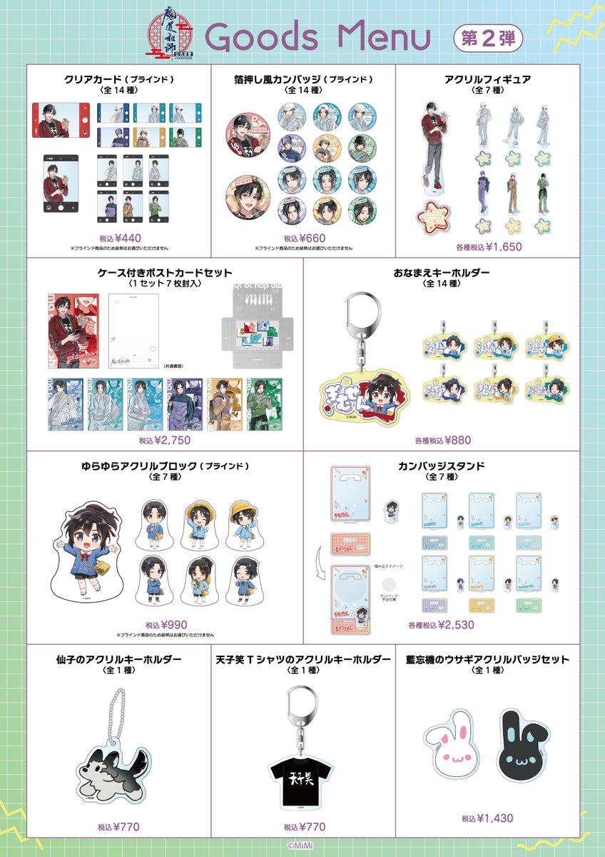 🐰ラジドラ魔道祖師（MiMi）公式茶屋🐰 「魔道学園」追加商品情報解禁