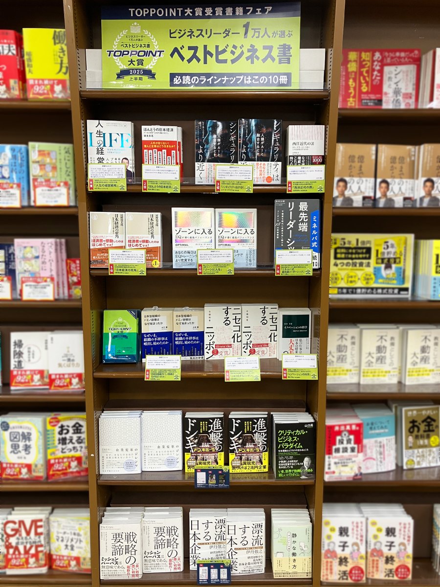新刊ビジネス書の要約『TOPPOINT(トップポイント)』 (@toppoint_) on Twitter photo 【#TOPPOINT大賞 受賞書籍フェア】のお知らせ
マルイト難波ビル3階にある、ジュンク堂書店 難波店様( <a href="/junkunamba/">ジュンク堂書店難波店公式ツイッター</a>
)にて開催中です!
棚一本を使って大きく展開しています。
前回・前々回の上位受賞書籍も揃っていますので、書店にお越しの際はぜひお立ち寄りください! 【#TOPPOINT大賞 受賞書籍フェア】のお知らせ
マルイト難波ビル3階にある、ジュンク堂書店 難波店様( <a href="/junkunamba/">ジュンク堂書店難波店公式ツイッター</a>
)にて開催中です!
棚一本を使って大きく展開しています。
前回・前々回の上位受賞書籍も揃っていますので、書店にお越しの際はぜひお立ち寄りください!