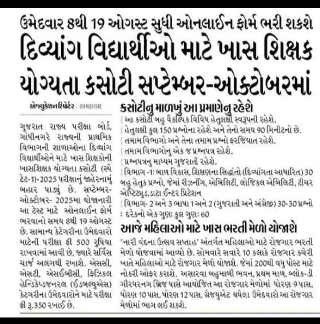 📌ઉમેદવાર 8થી 19 ઓગસ્ટ સુધી ઓનલાઈન ફોર્મ ભરી શકશે.

📌 નેટ બેંકિંગ મારફતે ચલણ સ્વીકારવાનો સમય: 9થી 21 ઑગસ્ટ સુધી.

📌દિવ્યાંગ વિદ્યાર્થીઓ માટે ખાસ શિક્ષક યોગ્યતા કસોટી સપ્ટેમ્બર-ઓક્ટોબરમાં

📍કસોટીનુ માળખું આ પ્રમાણેનું રહેશે.👇

📌MCQ આધારિત 
( હેતુલક્ષી કુલ 150 પ્રશ્નોના રહેશે