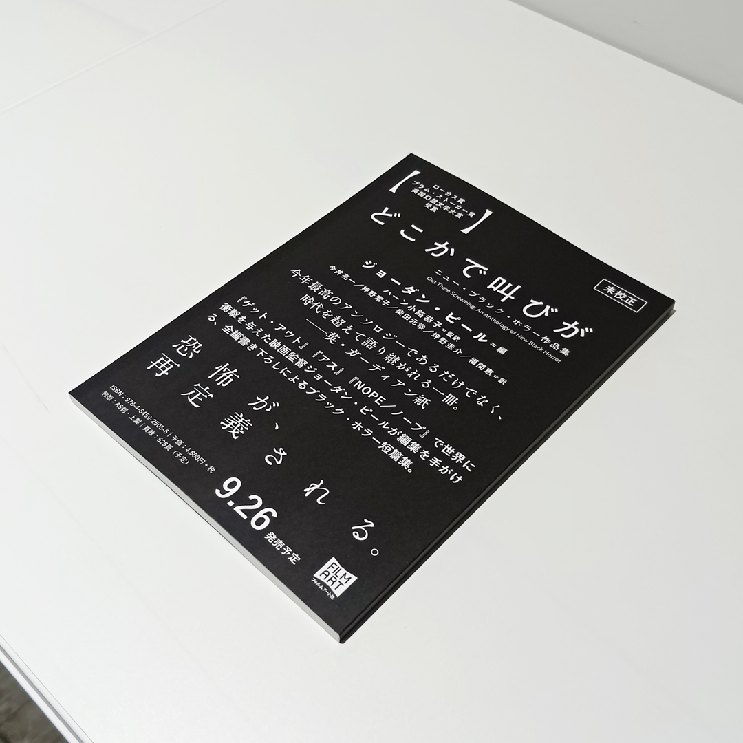 【募集】ジョーダン・ピール編のホラーアンソロジー『どこかで叫びが　ニュー・ブラック・ホラー作品集』を読んでいただける書店員様を募集！

ジョーダン・ピールによる序文＋本書収録の19篇から厳選した3篇を収録した簡易プルーフをお送りします

お申込みは☟（締切9/1）
forms.gle/N6b9EpxpvDKzv6…