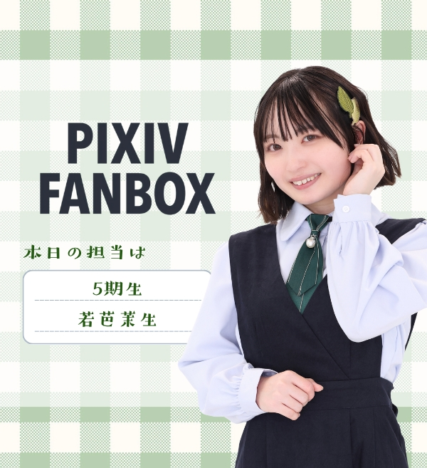 ／ 
 FANBOX 更新✨
＼ 

今回のFANBOX担当は
わかちゃん
<a href="/maou_tanuki/">若芭茉生-わかばまお-</a>

です！ぜひチェックしてみてね💞

babywolf.fanbox.cc/posts/10321358