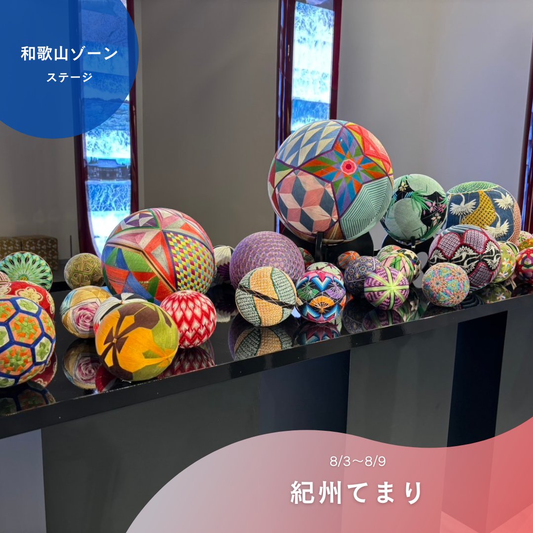 【万博和歌山ゾーンステージ情報】
8/3(日)～8/9(土)は、和歌山市の名産品「紀州てまり」の展示をしています‼️ぜひ見に来てください⸜🙌🏻⸝‍