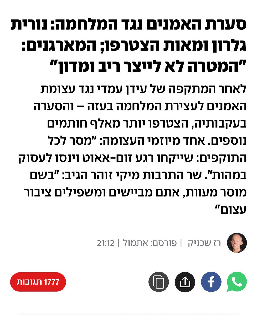 לזה קוראים: גיבורי תרבות.

אנחנו נלחמים מלחמה מיותרת ופוליטית, מקריבים את מיטב בנינו, גוזרים סבל ומוות נורא על החטופים, מובילים לאסון הומניטרי בעזה, הורסים את כלכלת ישראל, וגורמים נזק אסטרטגי לשנים רבות קדימה לתדמית מדינת ישראל בעיני העולם.

כבוד לכל אמן ואמנית שחתמו!