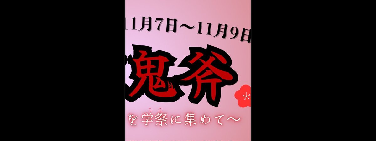 ついに2025年度紫明祭のテーマを発表です！！
2025年度のテーマは…‼️

　　　　　神紅鬼斧
　〜無限の『個性』学祭に集めて〜
　　　　　　　　　　　　　　　です！！