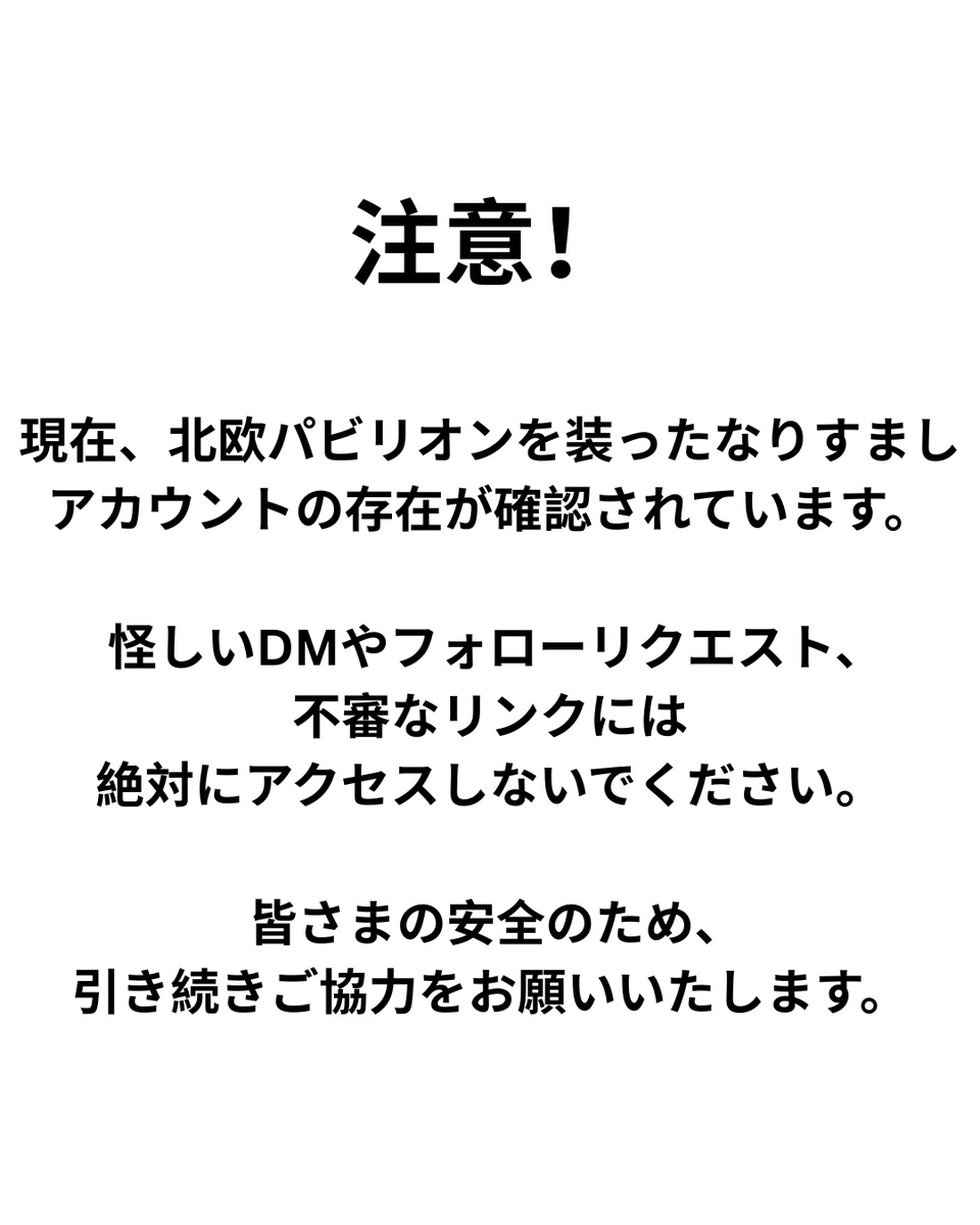 nordicexpo2025's tweet photo. 【 ⚠️ご注意ください⚠️】
現在、北欧パビリオンを装ったなりすましアカウントの存在が確認されています。
怪しいDMやフォローリクエスト、不審なリンクには絶対にアクセスしないでください。
皆さまの安全のため、引き続きご協力をお願いいたします。

当選のDMはこちらのアカウントからのみ行います。
発表は本日夕方以降になります。