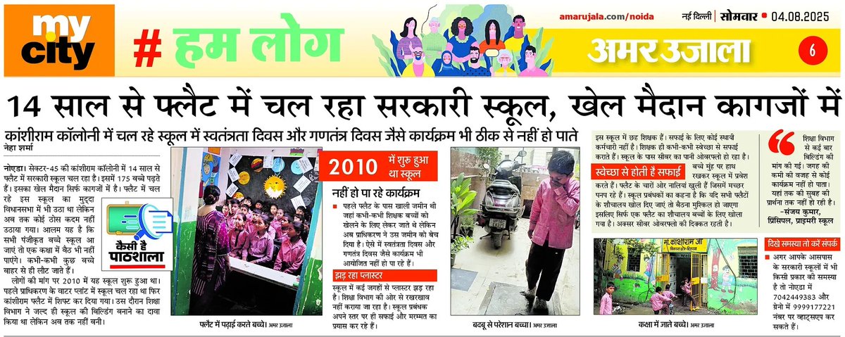 नेहा.ਨੇਹਾ.نیہا.neha (@nehacsharma) on Twitter photo नोएडा के सरकारी स्कूल को नहीं मिल रही जगह। 10 बाय 10 के फ्लैट के छोटे कमरे में बैठकर पढ़ रहे छात्र।
<a href="/dpradhanbjp/">Dharmendra Pradhan</a>
<a href="/CMOfficeUP/">CM Office, GoUP</a> <a href="/EduMinOfIndia/">Ministry of Education</a>
<a href="/basicshiksha_up/">Department Of Basic Education Uttar Pradesh</a>
#Noida #education #primary #students नोएडा के सरकारी स्कूल को नहीं मिल रही जगह। 10 बाय 10 के फ्लैट के छोटे कमरे में बैठकर पढ़ रहे छात्र।
<a href="/dpradhanbjp/">Dharmendra Pradhan</a>
<a href="/CMOfficeUP/">CM Office, GoUP</a> <a href="/EduMinOfIndia/">Ministry of Education</a>
<a href="/basicshiksha_up/">Department Of Basic Education Uttar Pradesh</a>
#Noida #education #primary #students