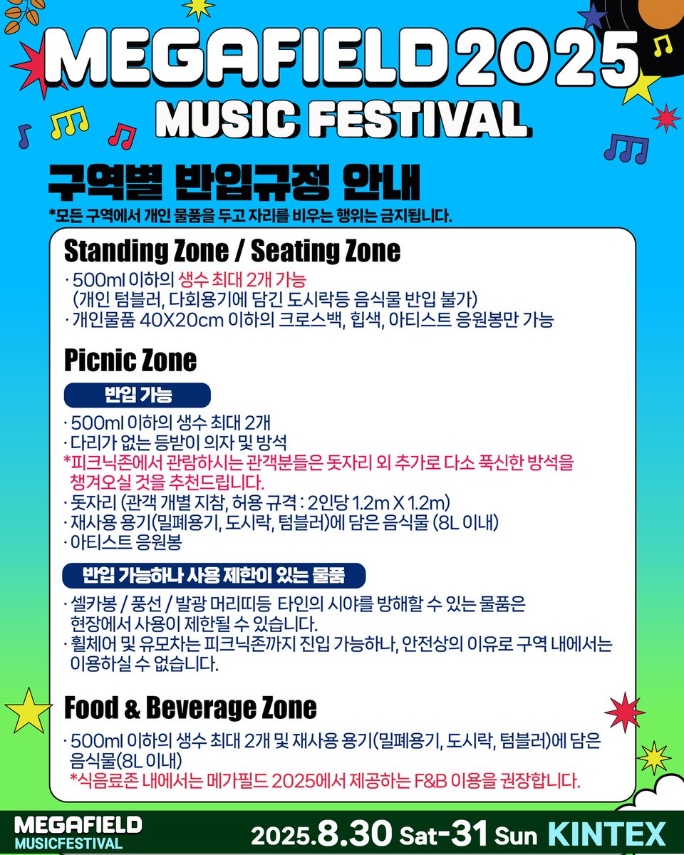 megafield's tweet image. [📢 메가필드2025 MAP &amp;amp; 반입규정 안내]

🎉 메가필드2025 MAP이 공개되었습니다! 🎉

특별한 무대와 다채로운 푸드존, 이벤트, 감각적인 포토 스팟까지— 여러분의 하루를 더욱 즐겁고 알차게 만들어줄 모든 요소들이 준비되어 있습니다.

맵과 함께 구역별 반입 가능·금지 품목 안내도 꼭 확인해…