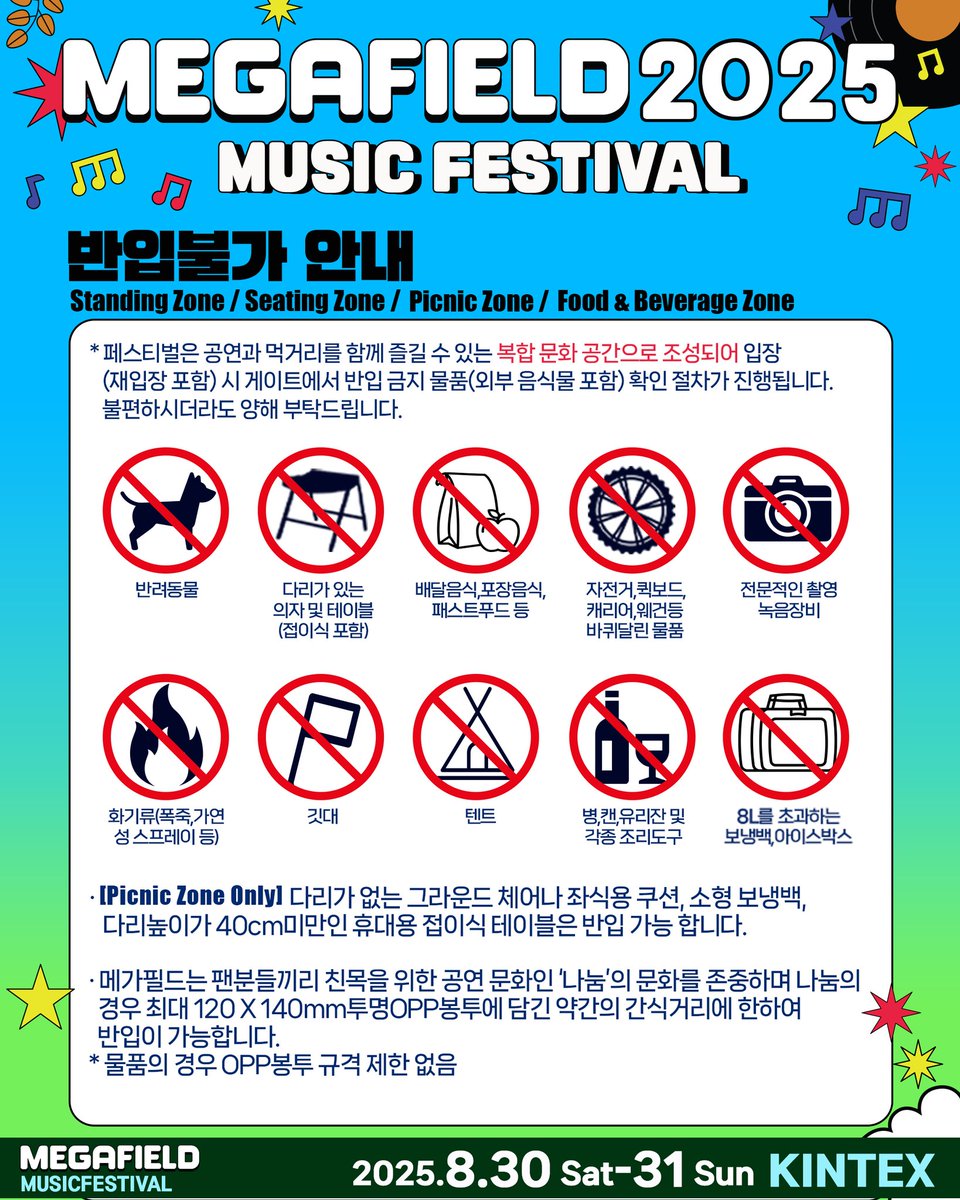 [📢 메가필드2025 MAP &amp; 반입규정 안내]

🎉 메가필드2025 MAP이 공개되었습니다! 🎉

특별한 무대와 다채로운 푸드존, 이벤트, 감각적인 포토 스팟까지— 여러분의 하루를 더욱 즐겁고 알차게 만들어줄 모든 요소들이 준비되어 있습니다.

맵과 함께 구역별 반입 가능·금지 품목 안내도 꼭 확인해