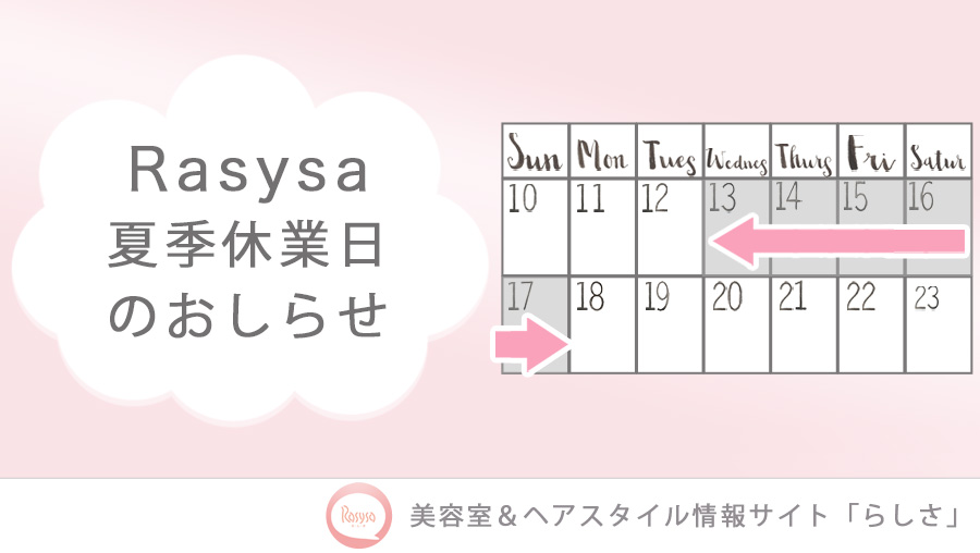 🌳らしさ 夏季休業日のおしらせ  【 2025年8月13日(水)～8月17日(日)】 誠に勝手ではございますが、上記期間は弊社休業日とさせていただきます。期間中のお問合せについては8月18日(月)より順次対応させて頂きます。予めご了承くださいますようお願いいたします。