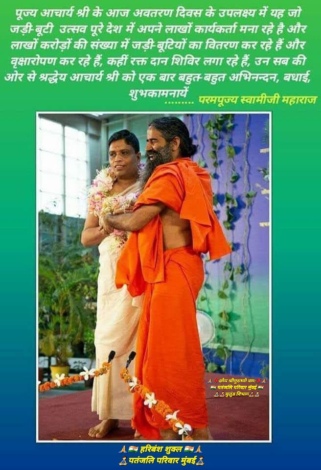 हरिबंश शुक्ल🇮🇳राष्ट्रभक्त_सोशल_योगी (@haribanshshukl4) on Twitter photo <a href="/sureshpys/">Suresh Yadav #SocialYogi🇮🇳</a> <a href="/Ach_Balkrishna/">Acharya Balkrishna</a> <a href="/yogrishiramdev/">स्वामी रामदेव</a> <a href="/DrJaideepArya/">Dr Jaideep Arya जयदीप आर्य</a> <a href="/rakesh_bstpyp/">भारत</a> <a href="/Sadhvi_Devpriya/">Dr. Sadhvi Devpriya</a> <a href="/bst_official/">भारत स्वाभिमान, मुख्यालय-हरिद्वार</a> <a href="/pyptharidwar/">Patanjali Yogpeeth, Haridwar</a> <a href="/PypAyurved/">Patanjali Ayurved</a> <a href="/IMinakshiJoshi/">Meenakshi Joshi</a> <a href="/SushantBSinha/">Sushant Sinha</a> <a href="/KapilMishra_IND/">Kapil Mishra</a> आज देश के संतों की बात की जाए, तो वो बिना इस खास संत और उनके सखा के बिना पूरी नहीं होती। योग की क्रांति, आयुर्वेद की अग्नि और स्वदेशी की ज्वाला को घर-घर पहुंचाने वाले आयुर्वेदशिरोमणि पू० <a href="/Ach_Balkrishna/">Acharya Balkrishna</a> जी महाराज के जन्मदिवस की बहुत-बहुत शुभकामनाएं।
#जड़ीबूटीदिवस
🙏🕉️🙏🕉️🙏 <a href="/sureshpys/">Suresh Yadav #SocialYogi🇮🇳</a> <a href="/Ach_Balkrishna/">Acharya Balkrishna</a> <a href="/yogrishiramdev/">स्वामी रामदेव</a> <a href="/DrJaideepArya/">Dr Jaideep Arya जयदीप आर्य</a> <a href="/rakesh_bstpyp/">भारत</a> <a href="/Sadhvi_Devpriya/">Dr. Sadhvi Devpriya</a> <a href="/bst_official/">भारत स्वाभिमान, मुख्यालय-हरिद्वार</a> <a href="/pyptharidwar/">Patanjali Yogpeeth, Haridwar</a> <a href="/PypAyurved/">Patanjali Ayurved</a> <a href="/IMinakshiJoshi/">Meenakshi Joshi</a> <a href="/SushantBSinha/">Sushant Sinha</a> <a href="/KapilMishra_IND/">Kapil Mishra</a> आज देश के संतों की बात की जाए, तो वो बिना इस खास संत और उनके सखा के बिना पूरी नहीं होती। योग की क्रांति, आयुर्वेद की अग्नि और स्वदेशी की ज्वाला को घर-घर पहुंचाने वाले आयुर्वेदशिरोमणि पू० <a href="/Ach_Balkrishna/">Acharya Balkrishna</a> जी महाराज के जन्मदिवस की बहुत-बहुत शुभकामनाएं।
#जड़ीबूटीदिवस
🙏🕉️🙏🕉️🙏
