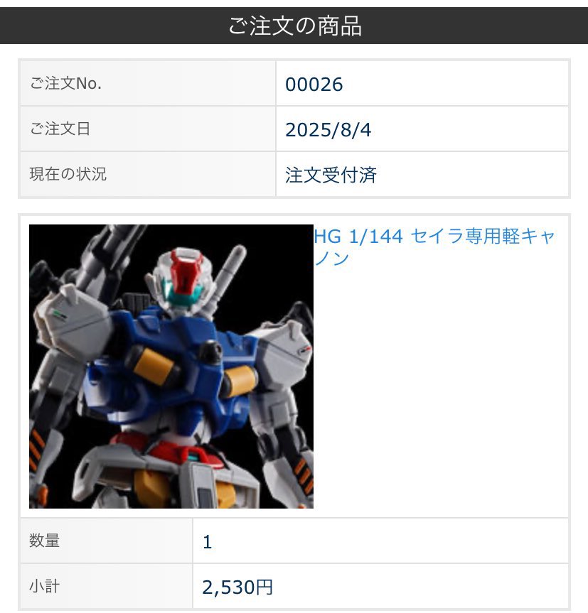 セイラ専用軽キャノンは無事に買えたので10月まで生きなきゃ