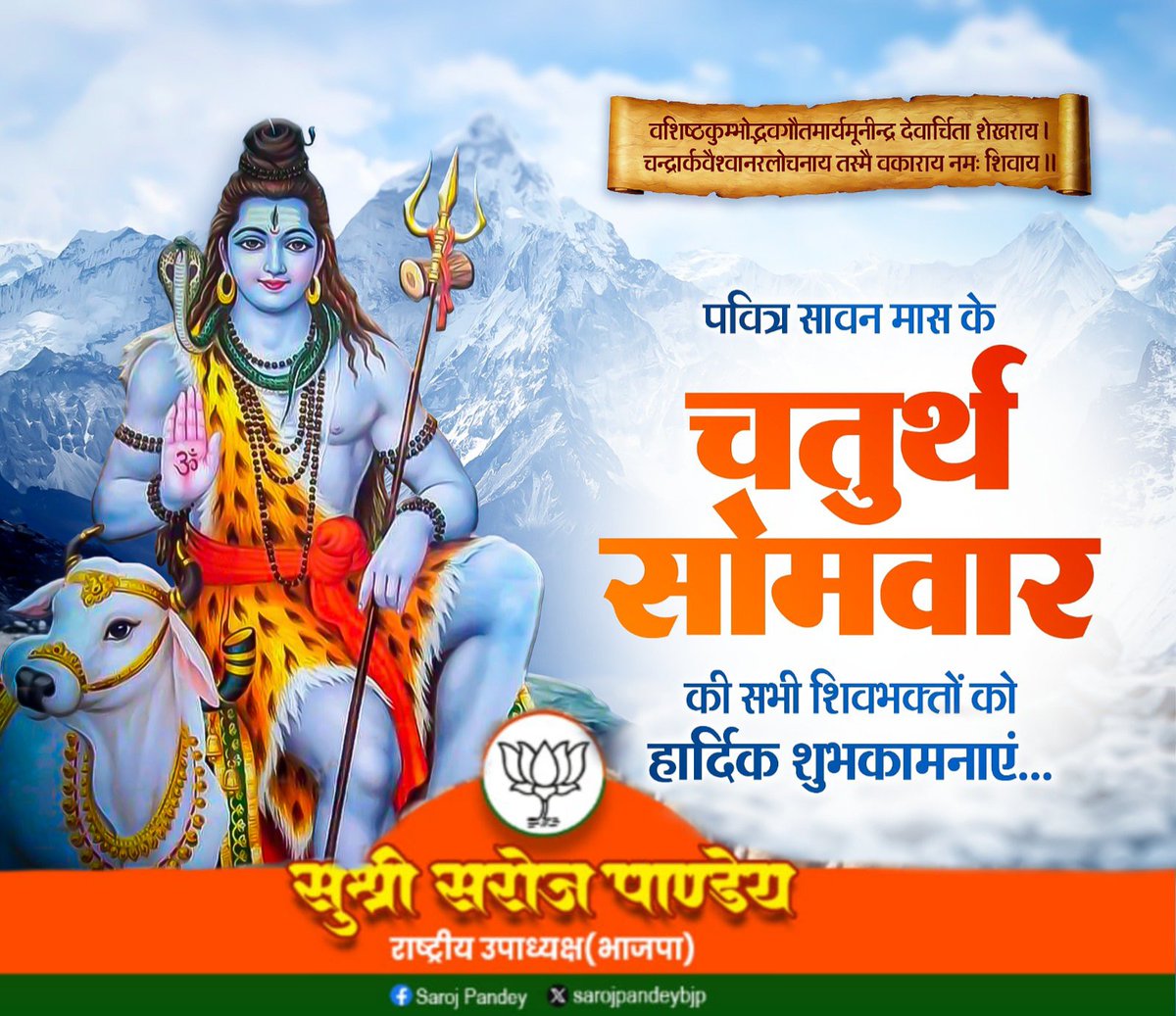 Saroj Pandey (@sarojpandeybjp) on Twitter photo рдкрд╡рд┐рддреНрд░ рд╕рд╛рд╡рди рдорд╛рд╕ рдХреЗ рдЪрддреБрд░реНрде рд╕реЛрдорд╡рд╛рд░ рдХреА рд╣рд╛рд░реНрджрд┐рдХ рд╢реБрднрдХрд╛рдордирд╛рдПрдВред
рднрдЧрд╡рд╛рди рд╢рд┐рд╡ рдХреА рдХреГрдкрд╛ рдЖрдк рд╕рднреА рд╢рд┐рд╡рднрдХреНрддреЛрдВ рдХреЗ рдЬреАрд╡рди рдореЗрдВ рд╕рджреИрд╡ рдмрдиреА рд░рд╣реЗред┬а
рдЬрдп┬арднреЛрд▓реЗрдирд╛рде! рдкрд╡рд┐рддреНрд░ рд╕рд╛рд╡рди рдорд╛рд╕ рдХреЗ рдЪрддреБрд░реНрде рд╕реЛрдорд╡рд╛рд░ рдХреА рд╣рд╛рд░реНрджрд┐рдХ рд╢реБрднрдХрд╛рдордирд╛рдПрдВред
рднрдЧрд╡рд╛рди рд╢рд┐рд╡ рдХреА рдХреГрдкрд╛ рдЖрдк рд╕рднреА рд╢рд┐рд╡рднрдХреНрддреЛрдВ рдХреЗ рдЬреАрд╡рди рдореЗрдВ рд╕рджреИрд╡ рдмрдиреА рд░рд╣реЗред┬а
рдЬрдп┬арднреЛрд▓реЗрдирд╛рде!