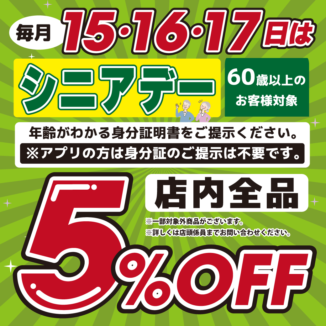 クスリのサンロードからお得なお知らせです！ 毎月15日、16日、17日は
