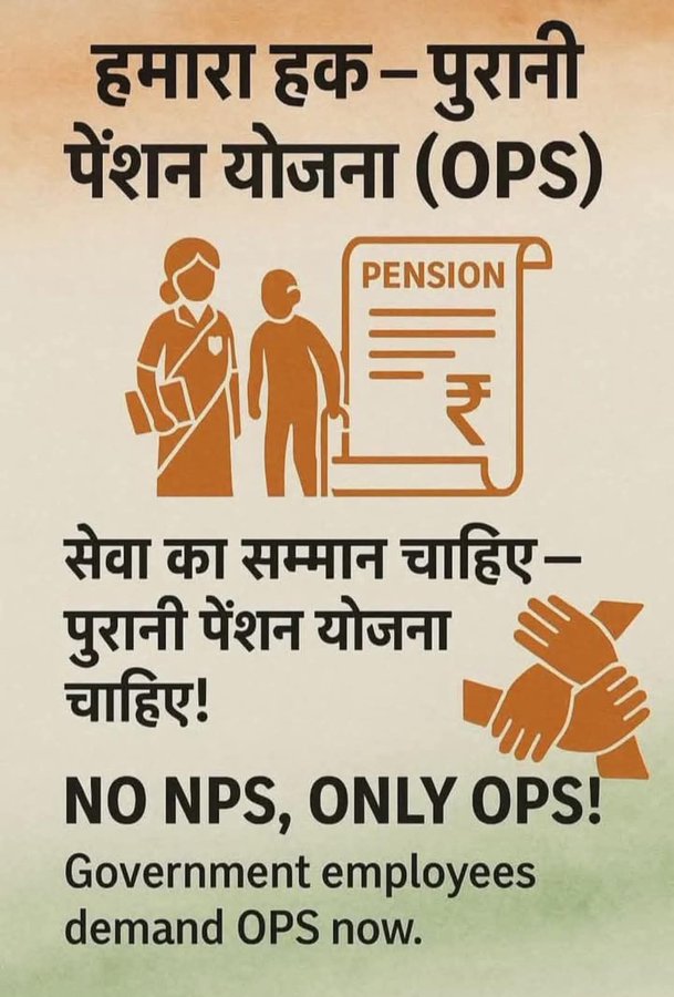 #OPS (Old Pension Scheme) की मांग उठी है जोर,
रिटायर्ड कर्मियों का हक न हो कमजोर
सुनो सरकार ये हक लौटाना होगा,
वरना आंदोलन का ज्वार फिर आना होगा ।
#OPS
#OPS_लागू_करो
#OPSFORCAPF
#NoNPS_NoUPS_OnlyOPS
<a href="/PMOIndia/">PMO India</a>
<a href="/vijaykbandhu/">Vijay Kumar Bandhu</a> <a href="/Aamitabh2/">Amitabh Agnihotri</a> 
<a href="/TV9UttarPradesh/">TV9 Uttar Pradesh</a> <a href="/SuryawaSingh/">Pratapsingh Suryawansh</a> <a href="/DainikBhaskar/">Dainik Bhaskar</a>